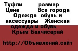 Туфли ZARA  (размер 37) › Цена ­ 500 - Все города Одежда, обувь и аксессуары » Женская одежда и обувь   . Крым,Бахчисарай